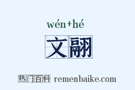 文翮是什么意思的图片